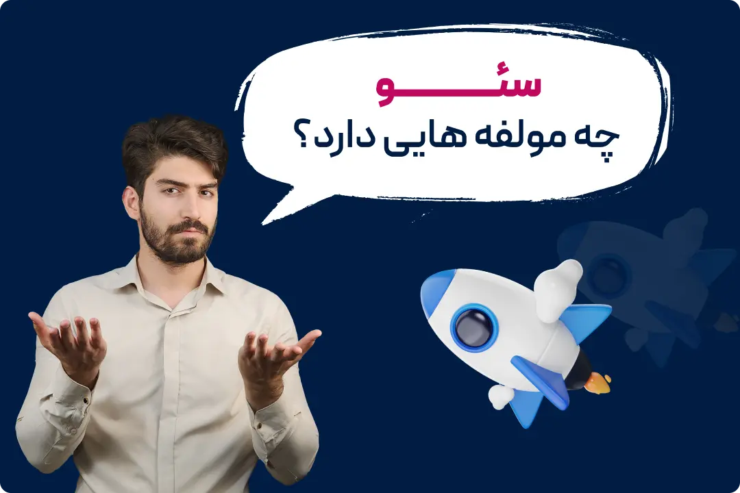 سئو چه مولفه هایی دارد؟ سئو چه مولفه هایی دارد؟